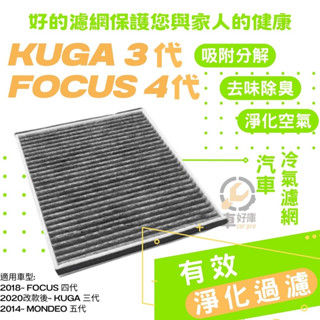 空氣清淨 濾網 Kuga 三代Focus 四代 冷氣濾網 過濾 福特 Mondeo 五代 福特 focus 汽車冷氣濾