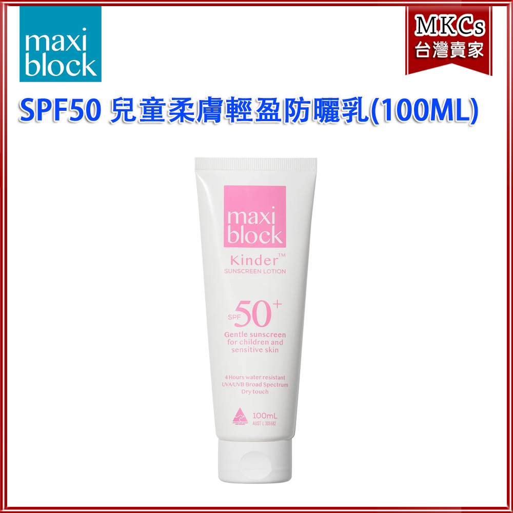 Maxiblock 兒童柔膚輕盈防曬乳(100ML)｜澳洲進口｜嬰兒防曬｜海洋友善｜代理商貨[MKCs]