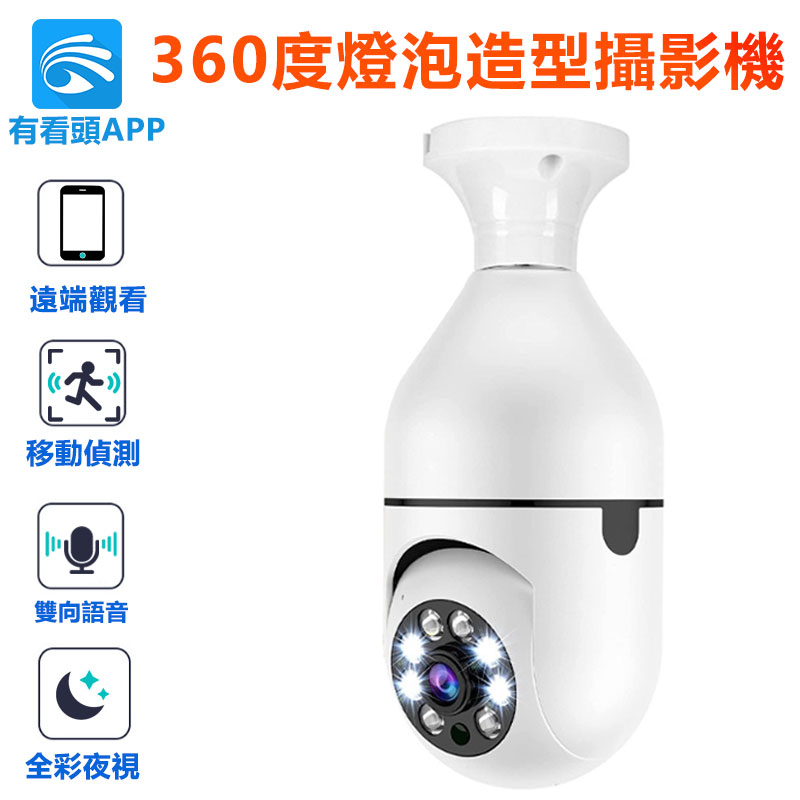 天天免運 有看頭360度燈泡監視器【1080追蹤旋轉 白光全彩 E27易安裝】yoosee遠端無線攝影機
