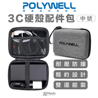 POLYWELL 3C 硬殼 配件包 中號 旅行 行動電源 收納包 適合上班 出差 旅遊 隨身小物收納