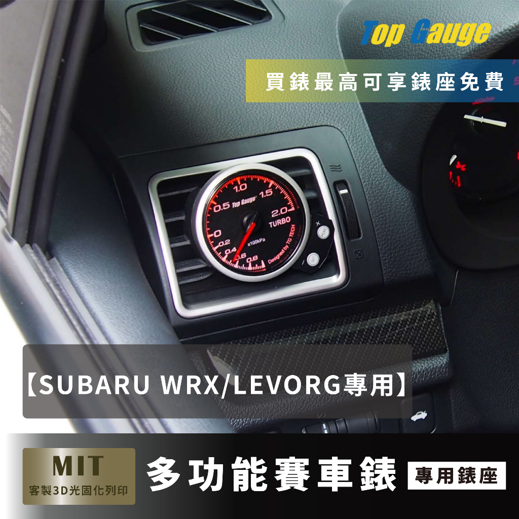 【精宇科技】SUBARU WRX LEVORG 冷氣出風口錶座渦輪排溫水溫電壓三環汽車錶
