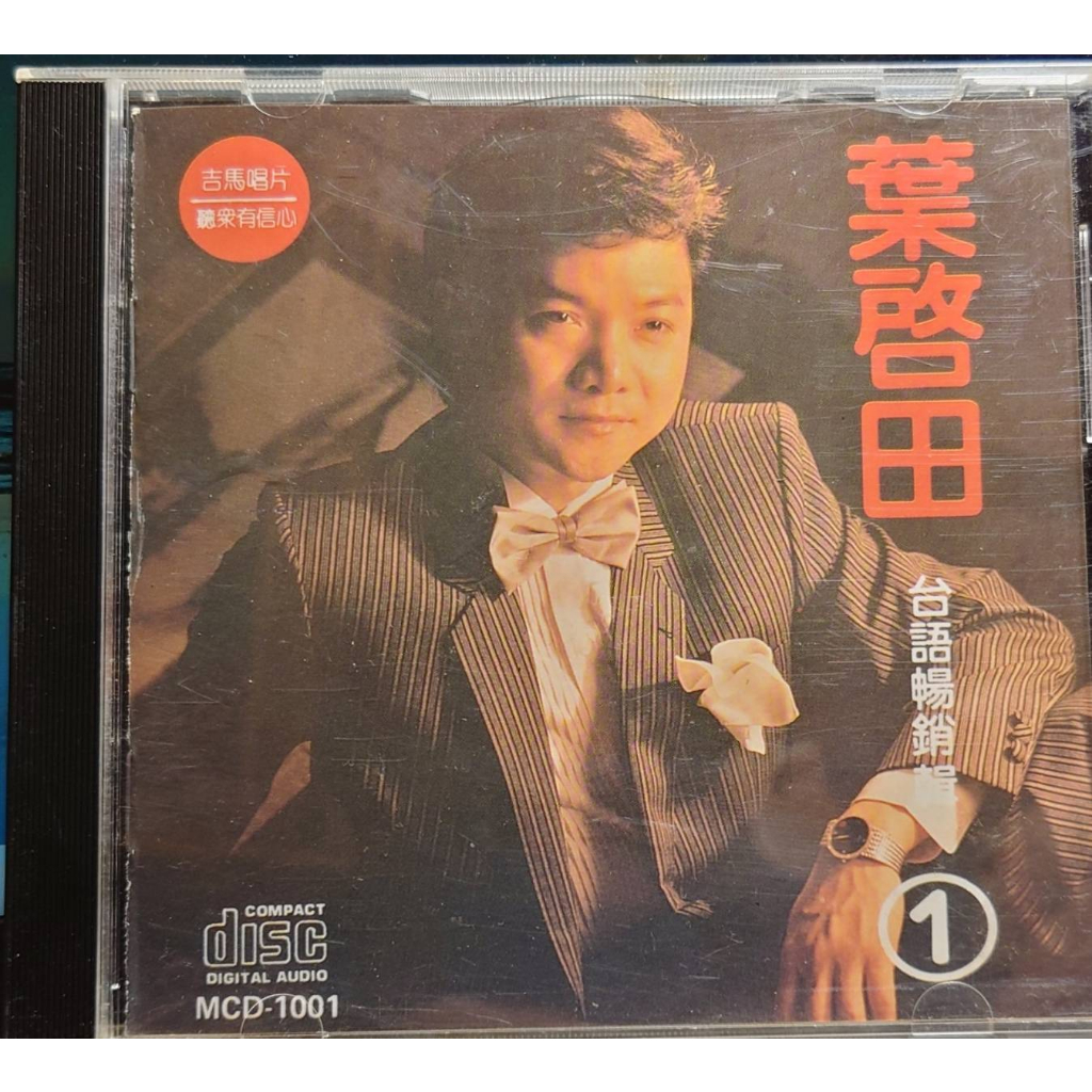 吉馬 葉啟田台語暢銷輯 1 珍藏版CD