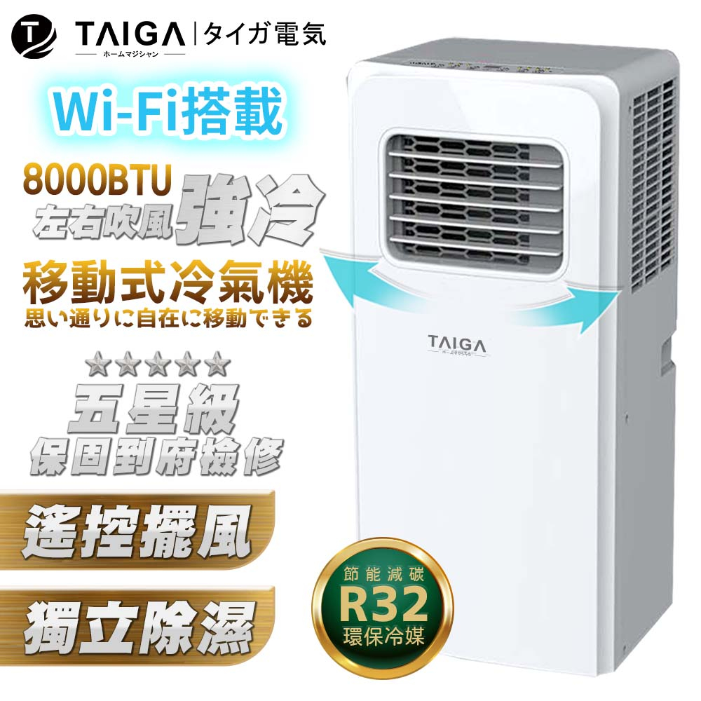 【日本TAIGA】WiFi遠控 極靜低頻 6-8坪R32 8000BTU冷專移動式空調(CB1126)