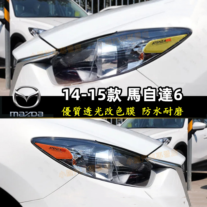 馬自達 MAZDA6 馬自達6 14-15款 適用大燈改色膜透光膜 彩色透明車燈眉 熏黑尾燈貼 示寬燈貼 DIY燈眉貼