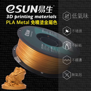 【3D列印基地】eSUN 易生 PLA Metal 金屬色 免噴塗 3D列印線材 仿金屬 金 銀 打印 耗材