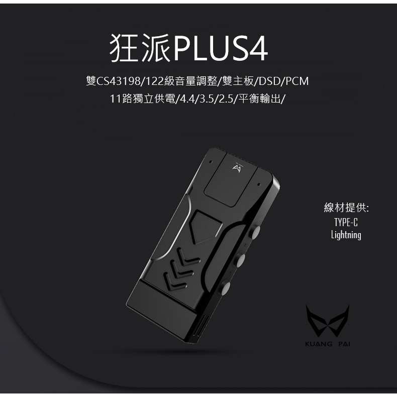 10%回饋 台中現貨 狂派 PLUS4 手機耳擴DAC 小尾巴 2.5 3.5 4.4 雙線材 台灣公司貨 台中試聽