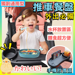 💎臺灣24H免運速發💎C1 寶寶攜帶式手推車餐盤 零食盤 多功能加大加寬餐盤 嬰兒車託盤餐盤 外出手推車配件