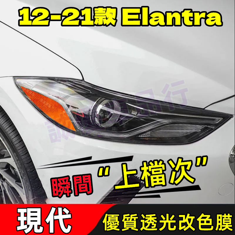 現代 Hyundai 12-21款 Elantra 彩色透明車燈眉 DIY燈眉貼 熏黑尾燈貼 示寬燈貼 大燈改色膜透光膜