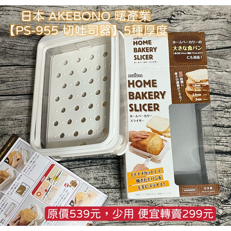 日本 AKEBONO 曙產業【PS-955 切吐司器】5種厚度