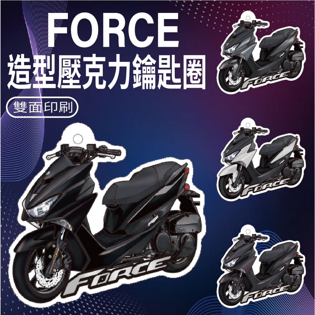 PG小舖 現貨 山葉 一代 FORCE 鑰匙圈 機車鑰匙圈 鑰匙圈吊飾 FORCE 155 造型鑰匙圈 壓克力鑰匙圈