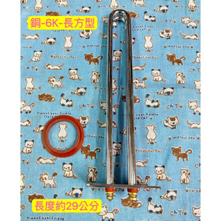 電爐 電熱水器 電熱管 6K 220V 加熱棒 和成型 長方形