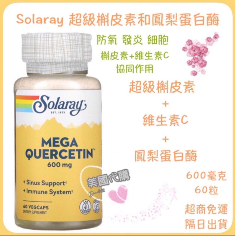 現貨代購 Solaray 超級槲皮素+鳳梨蛋白酶 鳳梨酵素 槲 洋蔥素Quercetin 含維生訴C 600毫克 60粒