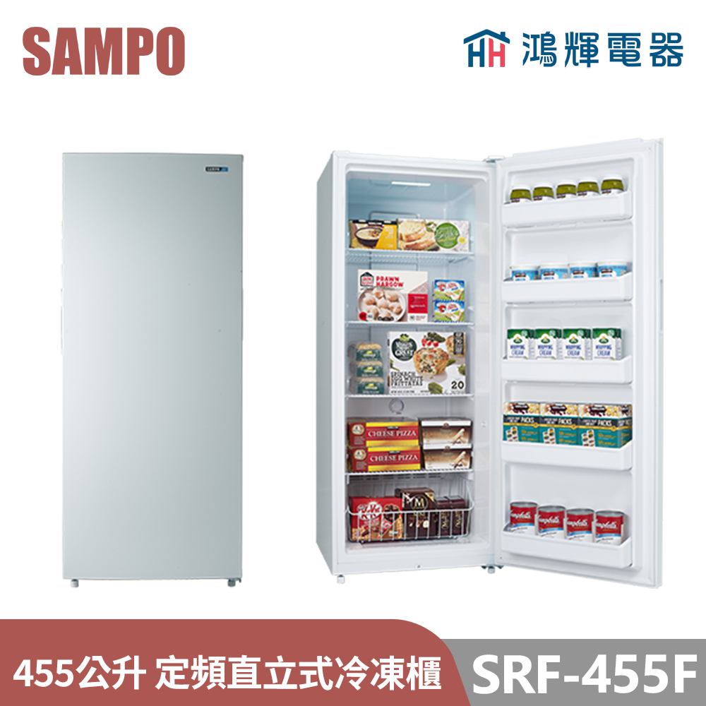 鴻輝電器 | SAMPO聲寶 SRF-455F 455公升 定頻直立式冷凍櫃