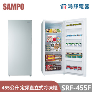 鴻輝電器 | SAMPO聲寶 SRF-455F 455公升 定頻直立式冷凍櫃