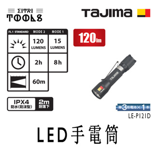 【伊特里工具】TAJIMA 田島 LE-P121D 兩段式 筆型 LED 手電筒 120流明 防水IPX4 / 2M