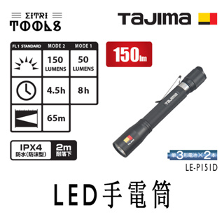 【伊特里工具】TAJIMA 田島 LE-P151D 兩段式 筆型 LED 手電筒 150流明 防水IPX4 / 2M