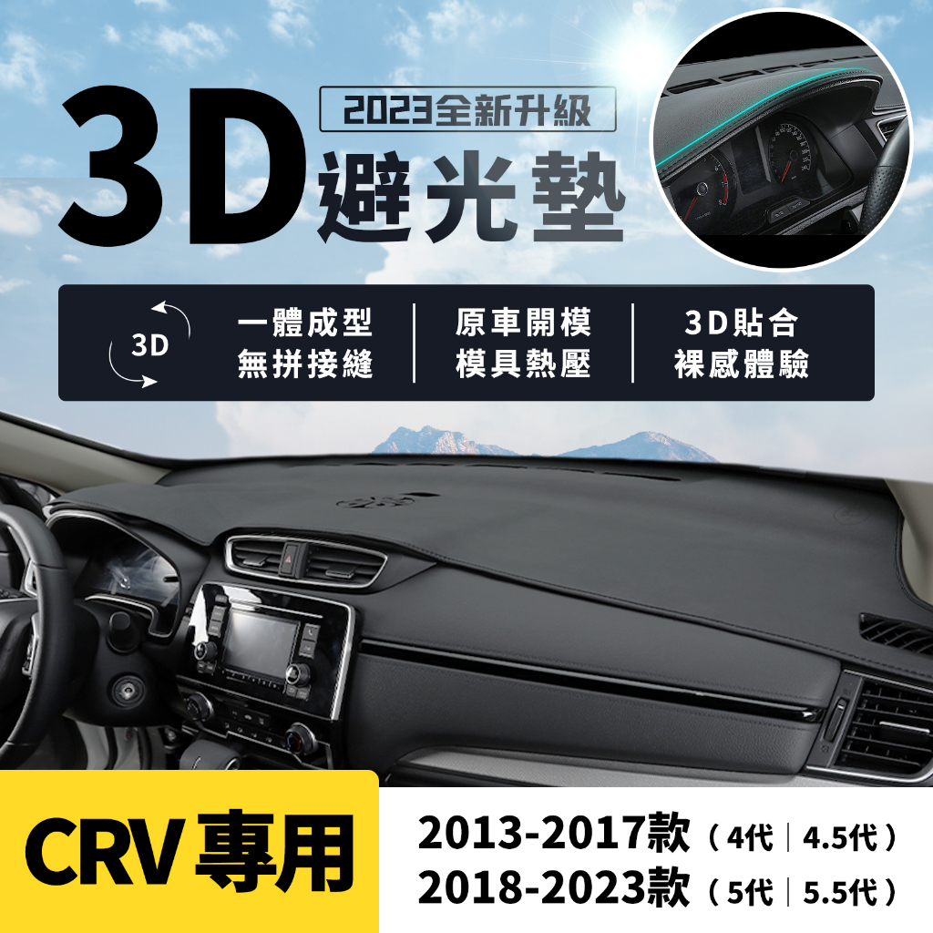 CRV CRV5 CRV5.5 CRV4 5代 3D皮革避光墊 Honda 本田 避光墊 防曬隔熱 一體成形 無拼接縫
