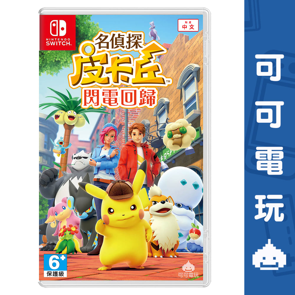 任天堂 Switch NS 名偵探皮卡丘 閃電回歸 中文版 偵探皮卡丘 解謎 寶可夢 現貨 可可電玩旗艦店