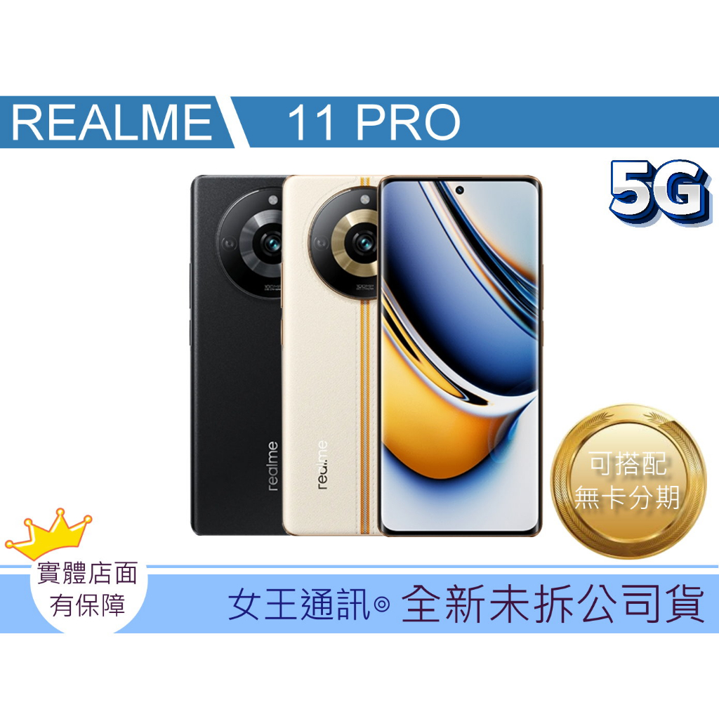 附發票 #全新公司貨 Realme 11 PRO 8G/256G 台南東區店家【女王通訊】