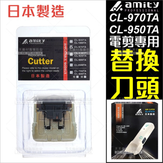 amity 雅娜蒂 CL-970TA專用電剪頭[80003]電剪刀頭 日本製造 CL-950TA
