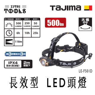 【伊特里工具】TAJIMA 田島 LE-F501D 長效型 LED頭燈 大徑照射 500流明 高亮度 防水IPX4