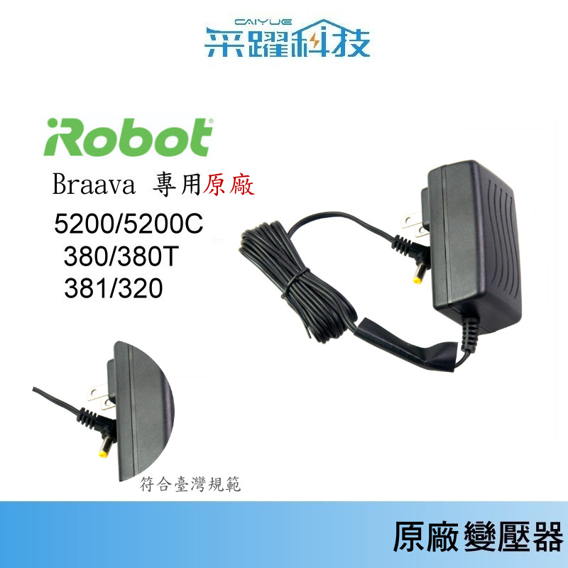 美國iRobot Braava 380t 380 原廠充電器【免運】5200 5200C 電源供應變壓器 拖地擦地機器人