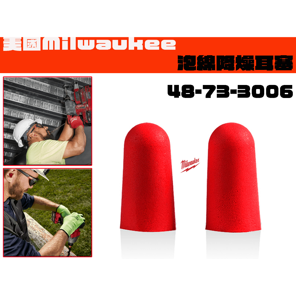 【台南丸豐工具】【美國 Milwaukee 美沃奇 泡綿降燥耳塞 48-73-3006】