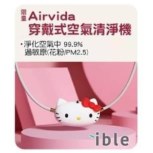 【預購】 7-11超商活動 Airvida 穿戴式空氣清淨機 凱蒂貓 KITTY KT 三麗鷗 ible