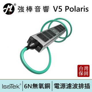 IsoTek V5 Polaris 英國 電源濾波器 6孔排插 淨化電源 臺灣總代理保固 | 強棒電子