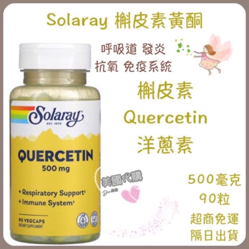 現貨 美國代購 Solaray 槲皮黃酮 500mg 90粒植物膠囊 類黃酮 槲皮素 Quercetin 洋蔥素 呼吸道