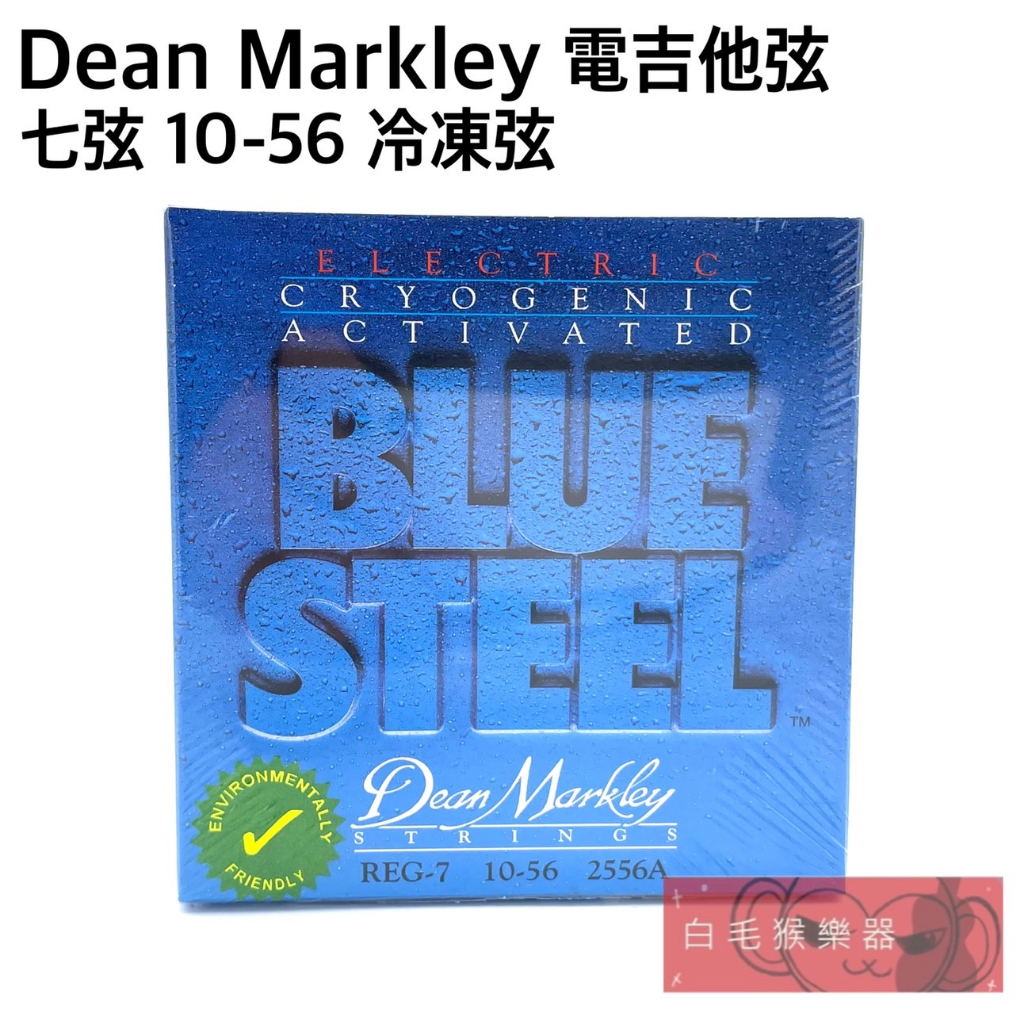 《白毛猴樂器》現貨 Dean Markley 低溫冷凍 電吉他弦 7弦 2556A 10-56 美製