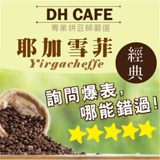 【DH咖啡】耶加雪菲 淺焙日曬 單品咖啡豆 衣索比亞 精品 專業烘焙 咖啡豆 莊園咖啡豆