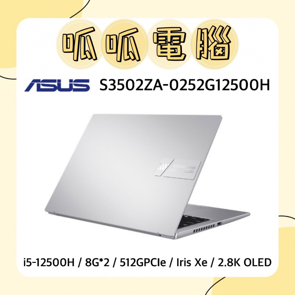 ★呱呱電腦★ASUS S3502ZA-0252G12500H