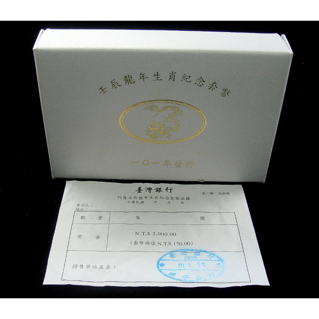 101年 台銀 壬辰龍年生肖紀念龍年套幣品相佳盒白~附台銀收據