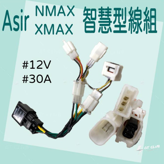 ▸GT CLUB◂Asir XMAX 智慧型線組 大燈 發動後大燈免關 直上免改線 免全時點燈 全時點燈 線組