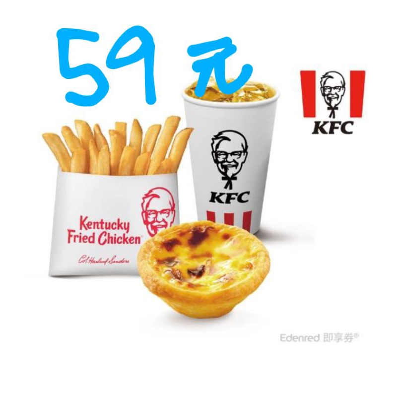 肯德基 蛋塔 薯條 脆薯 綠茶 蛋撻 脆雞 雞塊 KFC 即享券 免運費