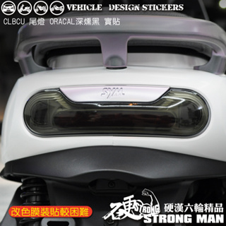 【硬漢六輪精品】 SYM CLBCU 125 蜂鳥 CLBCU125 尾燈保護貼 (版型免裁切) 機車貼紙 犀牛皮 燈膜