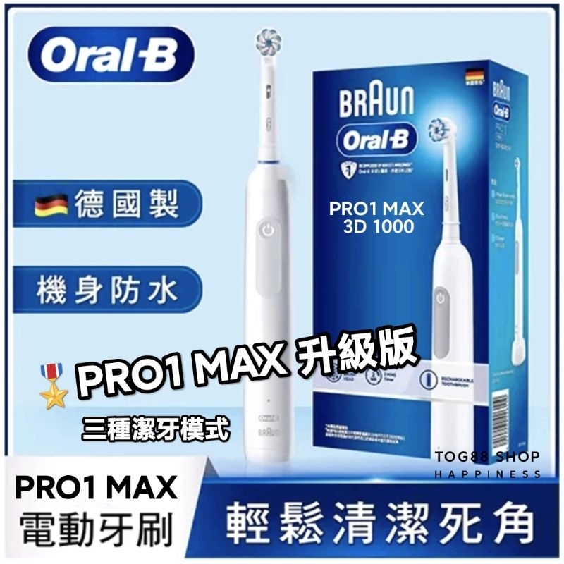 【PRO1升級版】德國百靈Oral-B 歐樂B 電動牙刷 Pro1 Max 極光系列 小白刷 3D電動牙刷 三色可選