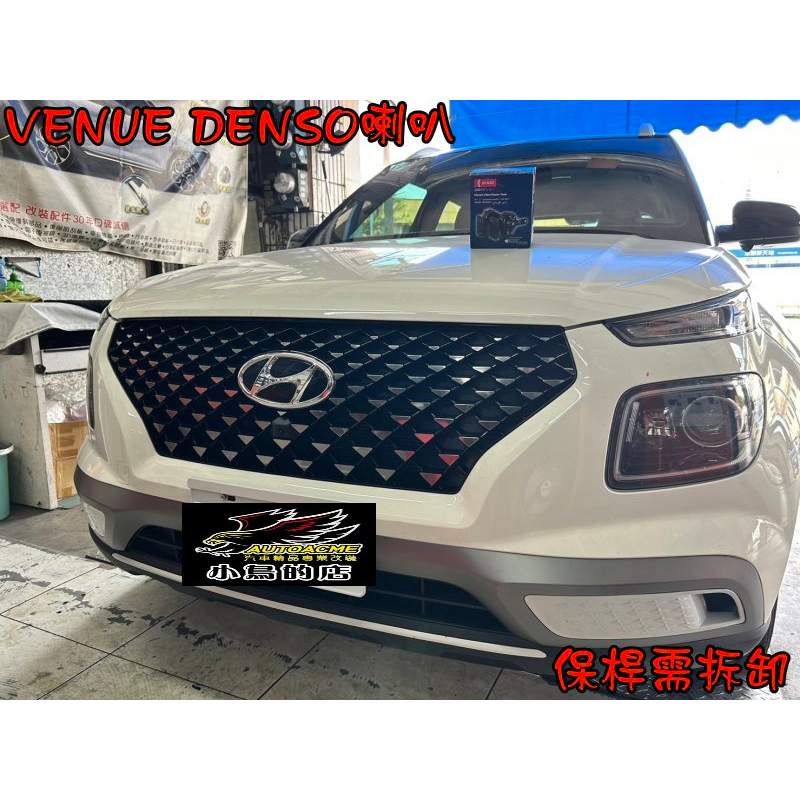 【小鳥的店】2023 VENUE 現代各車系【原廠汽車喇叭】升級 日本品牌【DENSO】蝸牛高低音喇叭 車用配件改裝