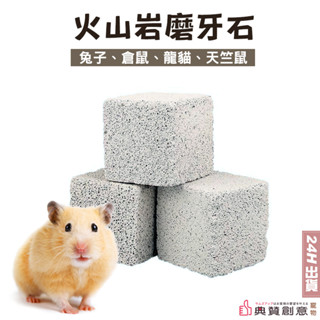 小寵火山岩磨牙石 兔子倉鼠龍貓天竺鼠鸚鵡磨牙玩具 小寵磨牙石 倉鼠用品 兔子用品 鸚鵡用品 寵物用品 典贊創意