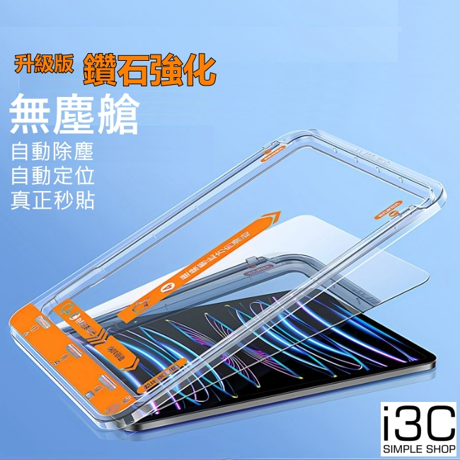 無塵艙 鑽石強化 ipad 保護貼 ipad7 ipad8 ipad 7 ipad 8 ipad9 ipad 9 玻璃貼