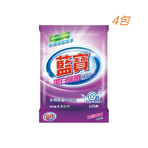 🔥象王清潔達人🔥 獅王 藍寶洗衣粉 潔白除菌  4.5kg (4包/箱出)