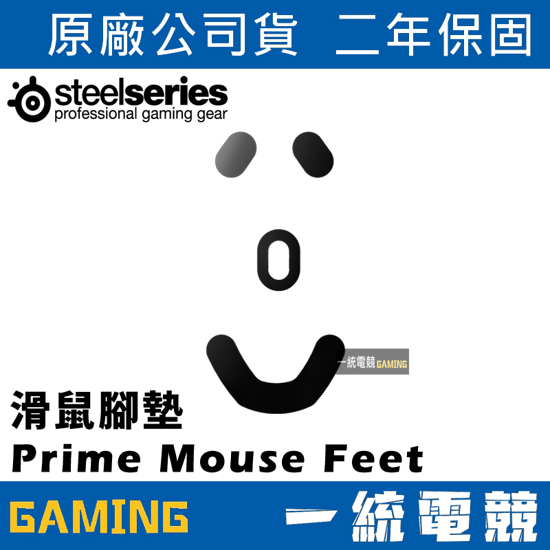 【一統電競】賽睿 SteelSeries Prime Mouse Feet 滑鼠腳墊 鼠貼 鼠腳