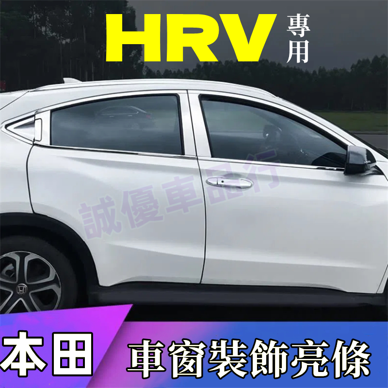 HONDA 本田 HRV 車窗飾條HR-V 中柱貼 門碗拉手框改裝裝飾 HRV 車門亮條 HR-V 車身裝飾條