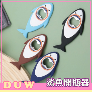 ★DUW★《台灣現貨》鯊魚開瓶器 啤酒開瓶器 起瓶器 開罐器 不銹鋼 開酒器 開瓶 轉瓶 轉蓋 不鏽鋼開瓶器 造型開瓶器