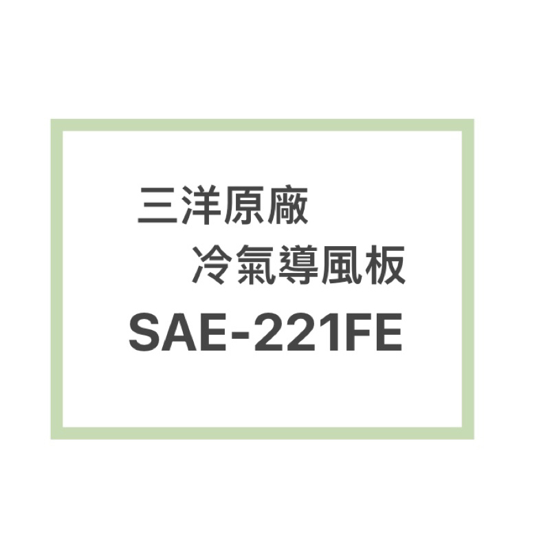 SANLUX/三洋原廠SAE-221FE冷氣導風板 擺葉 橫葉片 歡迎詢問聊聊