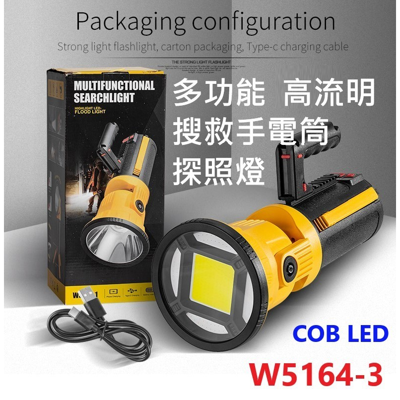 現貨 COB LED 多功能高流明搜救手電筒 搜救探照燈 USB充電 照明燈 露營燈 警示燈 閃光燈 W5164-3