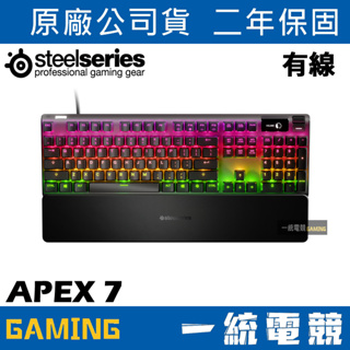 【一統電競】賽睿 SteelSeries APEX 7 機械式遊戲鍵盤 APEX7