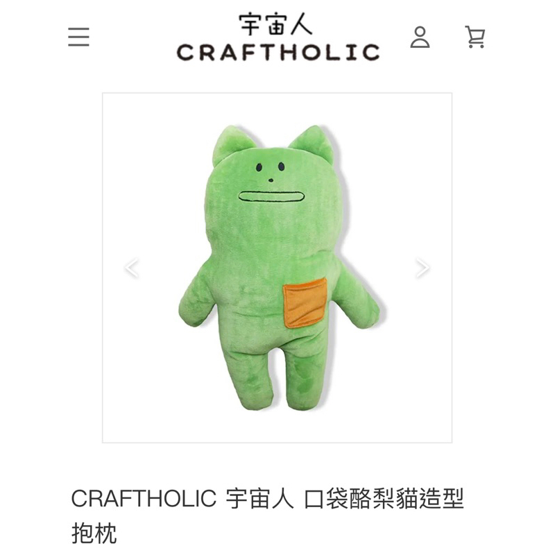 CRAFTHOLIC 宇宙人 口袋酪梨貓造型抱枕