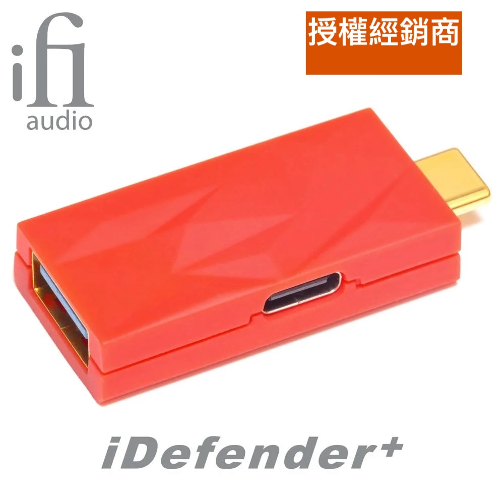 iFi Audio iDefender+ USB 三種規格 訊號 隔離器 電訊分離 智能 減躁 降躁 公司貨